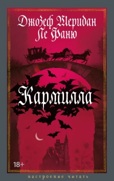 Кармилла
