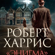 «Энигма»