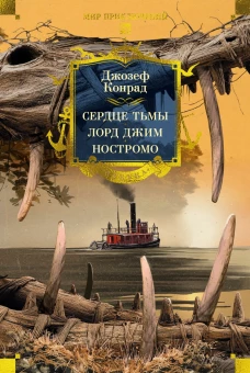 Сердце тьмы.Лорд Джим.Ностромо