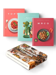 Рецепты мировой кухни на каждый день (Мечта гурмана, Мясо, Торты). Сборный комплект из 3-х книг в коробе