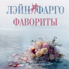 Фавориты