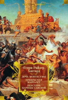 Дочь Монтесумы.Прекрасная Маргарет.Перстень царицы Савской