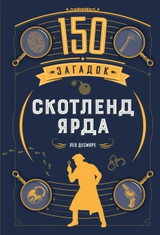 150 загадок Скотленд-Ярда
