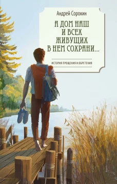 А дом наш и всех живущих в нем сохрани&hellip;