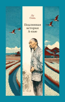 Подлинная история А-кью