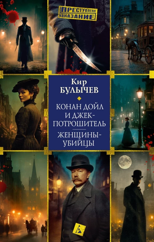Конан Дойл и Джек-потрашитель.Женщины-убийцы
