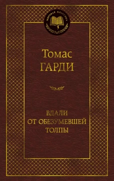 Вдали от обезумевшей толпы
