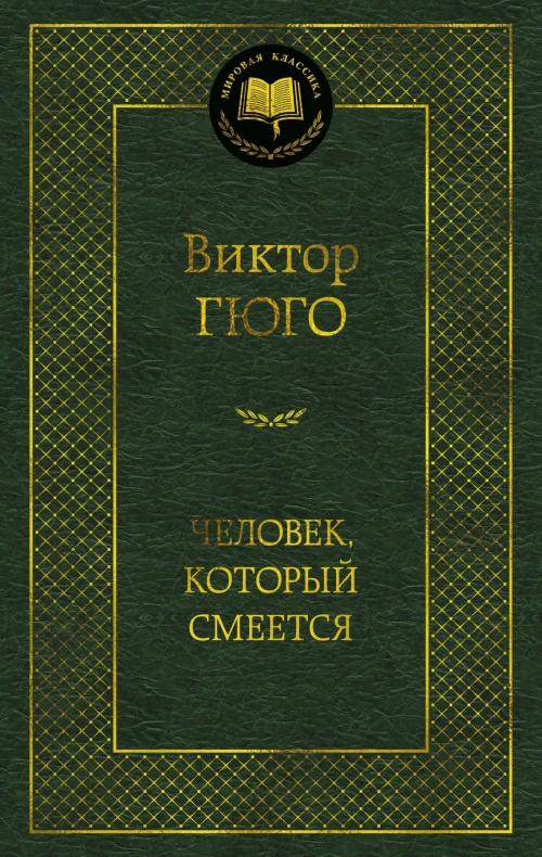Человек, который смеется