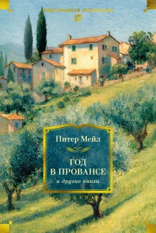&laquo;Год в Провансе&raquo; и другие книги