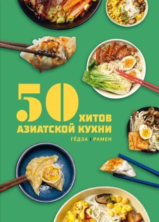 50 хитов азиатской кухни. Гёдза. Рамен