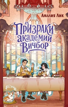 Призраки академии Вичбор