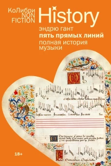 Пять прямых линий.Полная история музыки