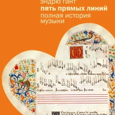 Пять прямых линий.Полная история музыки
