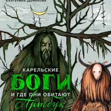 Артбук для вдохновения и творчества.Карельские боги и где они обитают