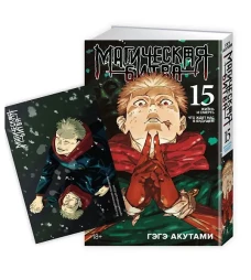«Магическая битва. Кн. 15»+ Открытка «Итадори и Сукуна» (комплект)