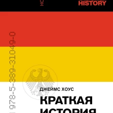Краткая история Германии (покет)