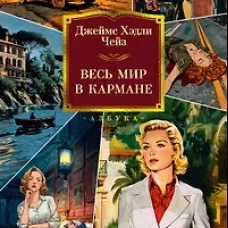 Весь мир в кармане
