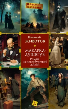 Макарка-душегуб:Роман из петербургской жизни