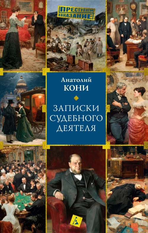 Записки судебного деятеля