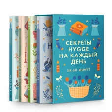Секреты Hygge на каждый день. HYGGE дома + HYGGE + LAGOM + LYKKE". Сборный комплект в коробе из 4 книг