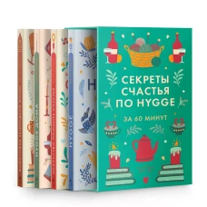Секреты счастья по Hygge. Философия загородной жизни + искусство помнить счастье, HYGGE ДОМА + HYGGE. Сборный комплект в коробе из 4 книг