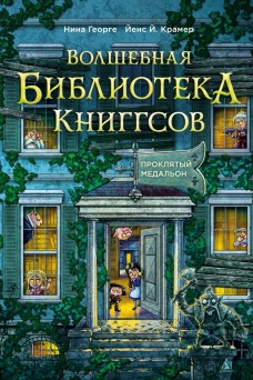 Волшебная библиотека Книггсов.Проклятый медальон.Кн.2