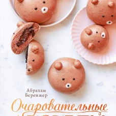 Очаровательные десерты