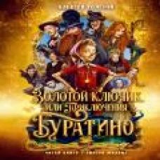 Золотой ключик, или Приключения Буратино (кинообложка, малый формат)