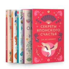 Секреты японского счастья. Японизм + нагоми + омоияри + икигай. Сборный комплект в коробе из 4 книг
