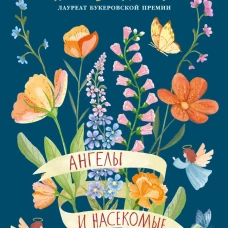 Ангелы и насекомые