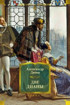 Две Дианы (с илл.)