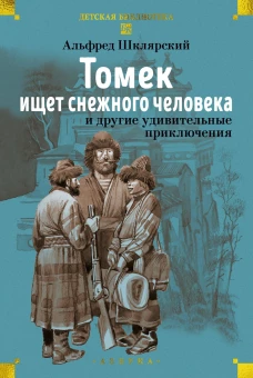 &laquo;Томек ищет снежного человека&raquo; и другие удивительные приключения