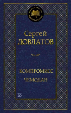 Компромисс.Чемодан