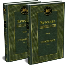 Угрюм-река (компл.в 2-х томах)