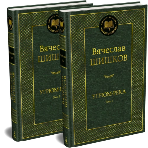 Угрюм-река (компл.в 2-х томах)
