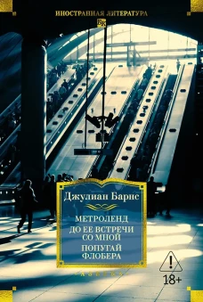 Метроленд.До ее встречи со мной.Попугай Флобера