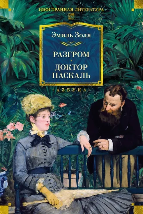 Разгром. Доктор Паскаль (с илл.)