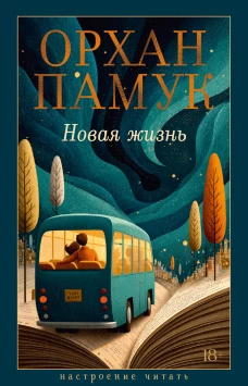 Новая жизнь