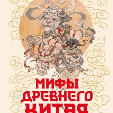 Мифы Древнего Китая. Таинственные существа загадочной земли