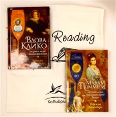 Королевы шампанского.Сборный компл.из 2-х кн.с шоппером