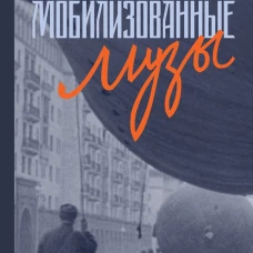 Мобилизованные музы