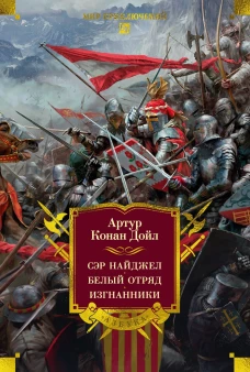 Сэр Найджел. Белый отряд. Изгнанники