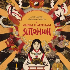 Мифы и легенды Японии