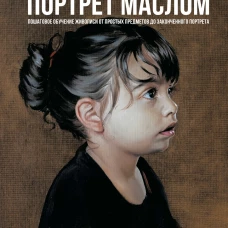 Живопись маслом от А до Я. Портрет маслом