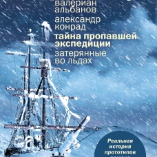 Тайна пропавшей экспедиции. Затерянные во льдах (европокет)