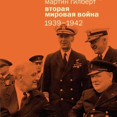 Вторая мировая война:1939-1942