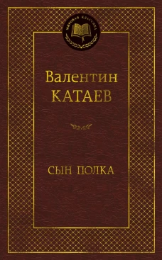 Сын полка