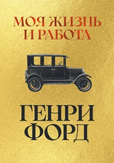 Генри Форд. Моя жизнь и работа