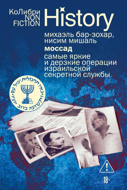 Моссад: Самые яркие и дерзкие операции израильской секретной службы (европокет)