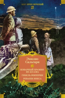 Сандокан.Коварный брамин из Ассама.Гибель империи.Реванш Янеса